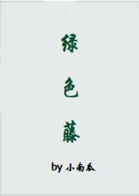 绿色藤(,姐弟恋)