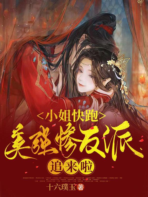 小姐快跑,美惨强反派追来啦