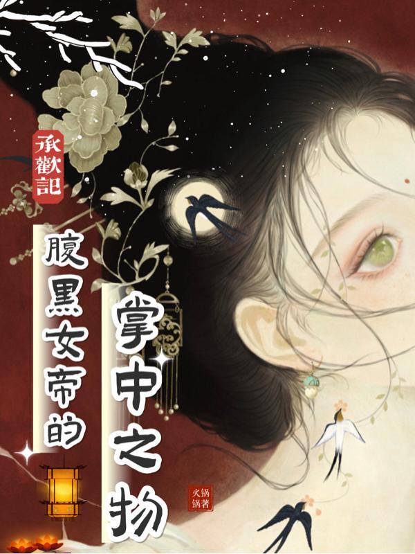 承欢记:腹黑女帝的掌中之物