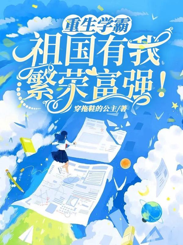 重生学霸:祖国有我,繁荣富强!