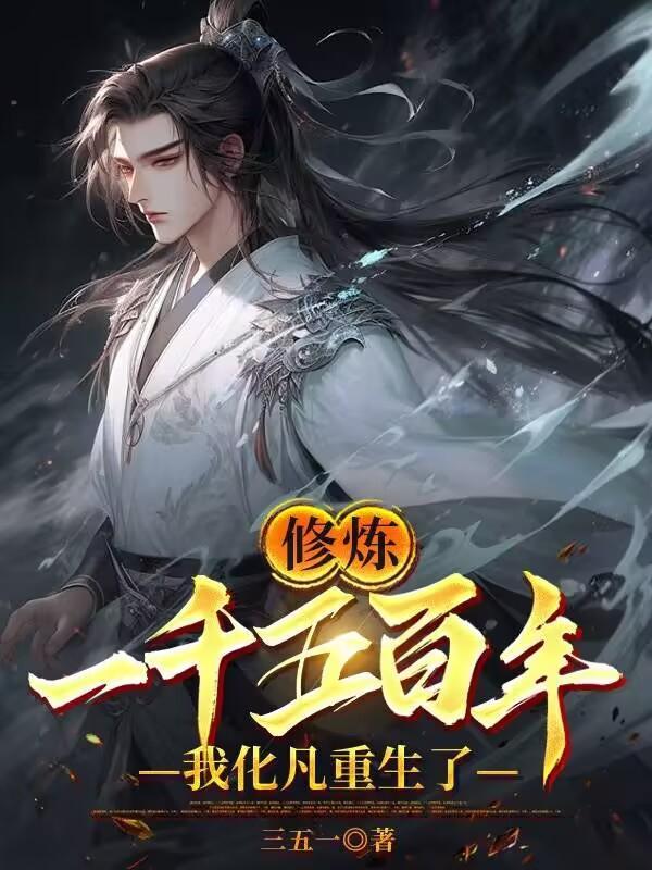 修炼一千五百年,我化凡重生了