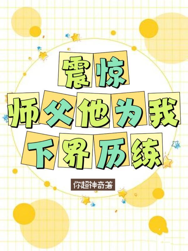 震惊!师父他为我下界历练