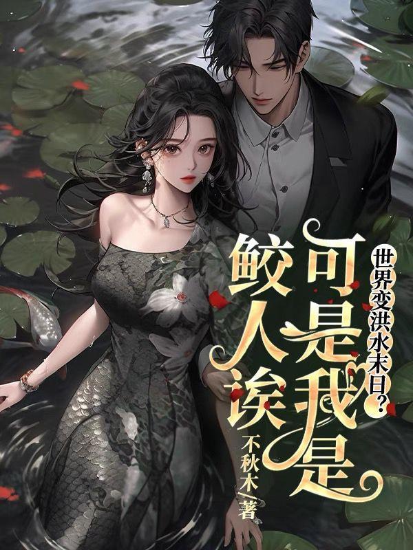 世界变洪水末日?可是我是鲛人诶