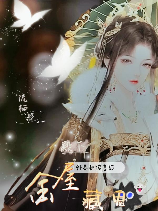 殿下,外界都传言您金屋藏鬼