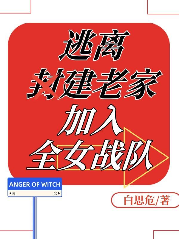 逃离封建老家,加入全女战队