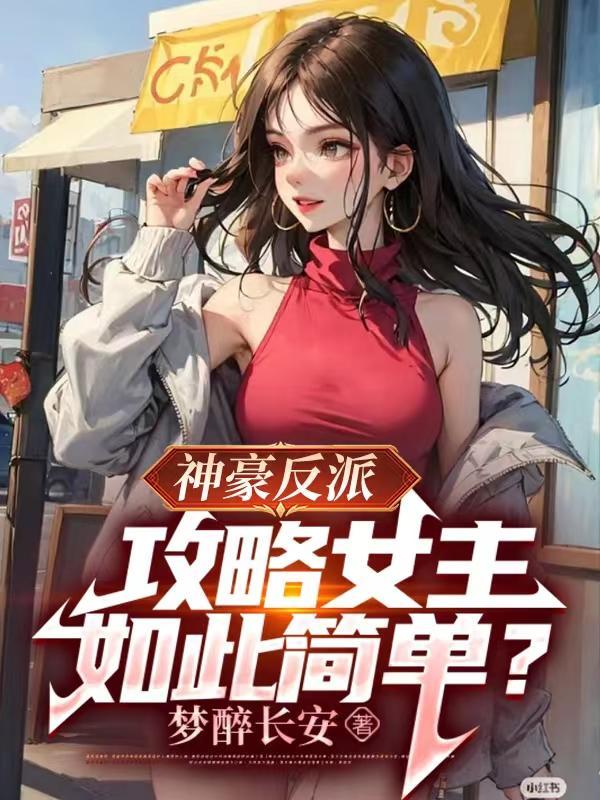 神豪反派:攻略女主竟如此简单?
