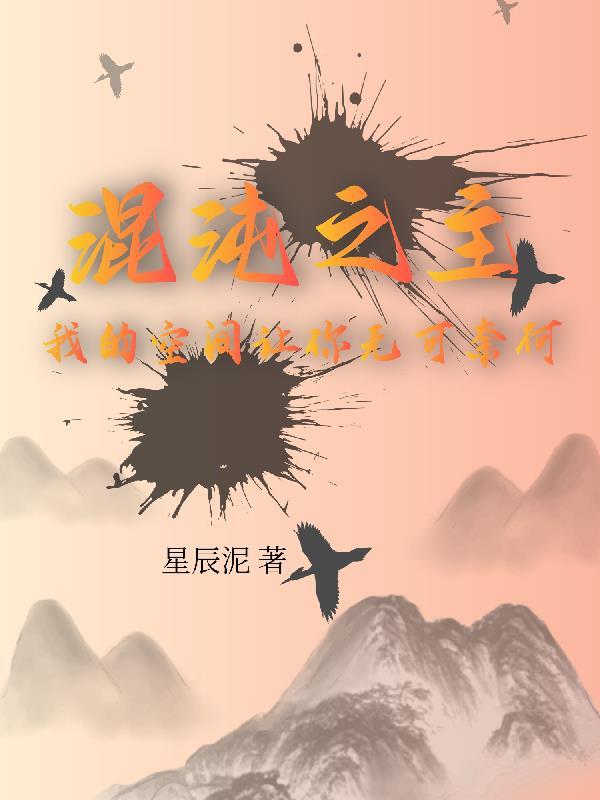 混沌之主:我的空间让你无可奈何