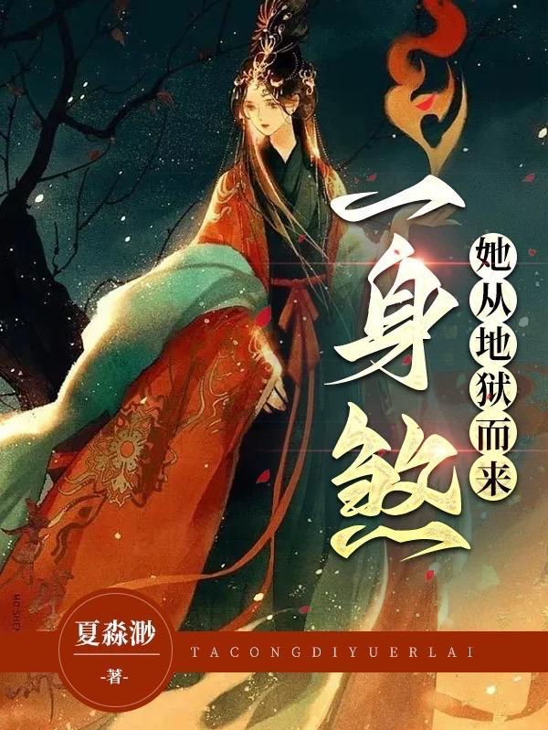 她从地狱而来,一身煞