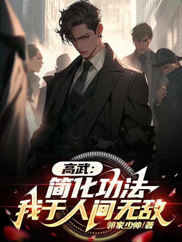 高武:简化功法,我于人间无敌