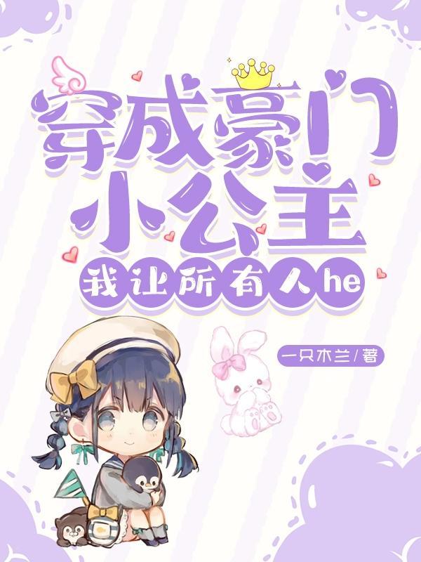 穿成豪门小公主,我让所有人he