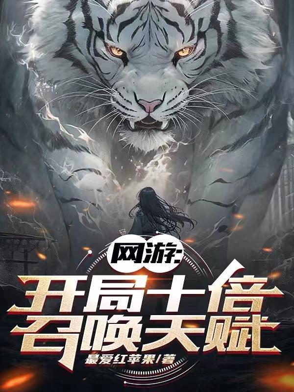 网游:开局十倍召唤天赋