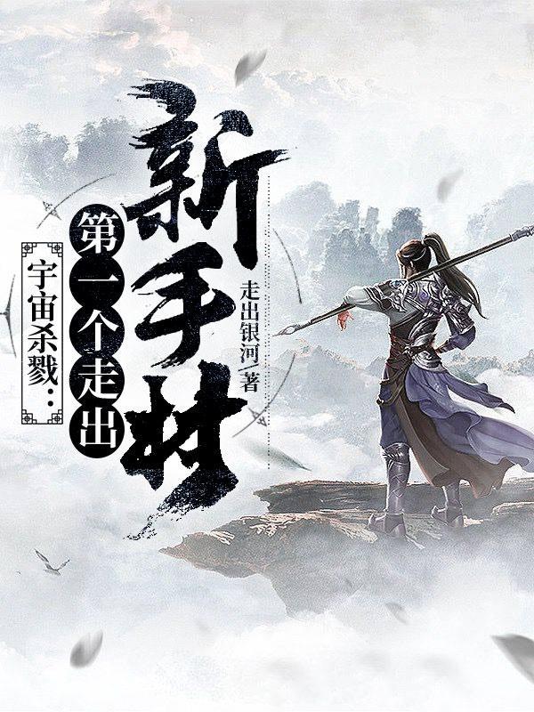 宇宙杀戮:第一个走出新手村