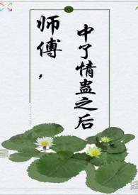 师傅中了情蛊之后(师徒  H)