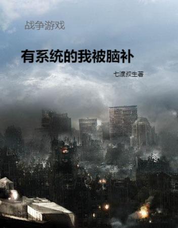 战争游戏:有系统的我被脑补
