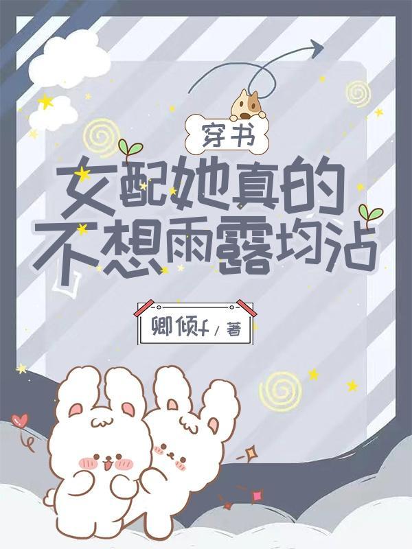 穿书:女配她真的不想雨露均沾