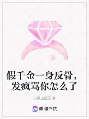 假千金一身反骨,发疯骂你怎么了