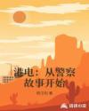 港电:从警察故事开始