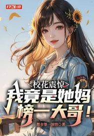 校花震惊,我竟是她妈榜一大哥!