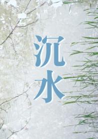 沉水 (年下  现言日常甜宠H)