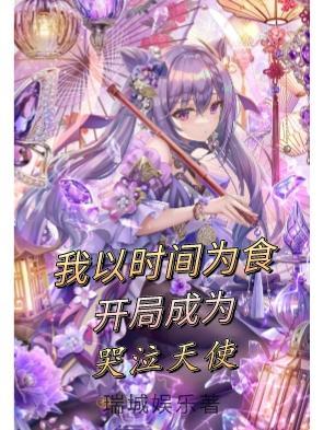 我以时间为食,开局成为哭泣天使