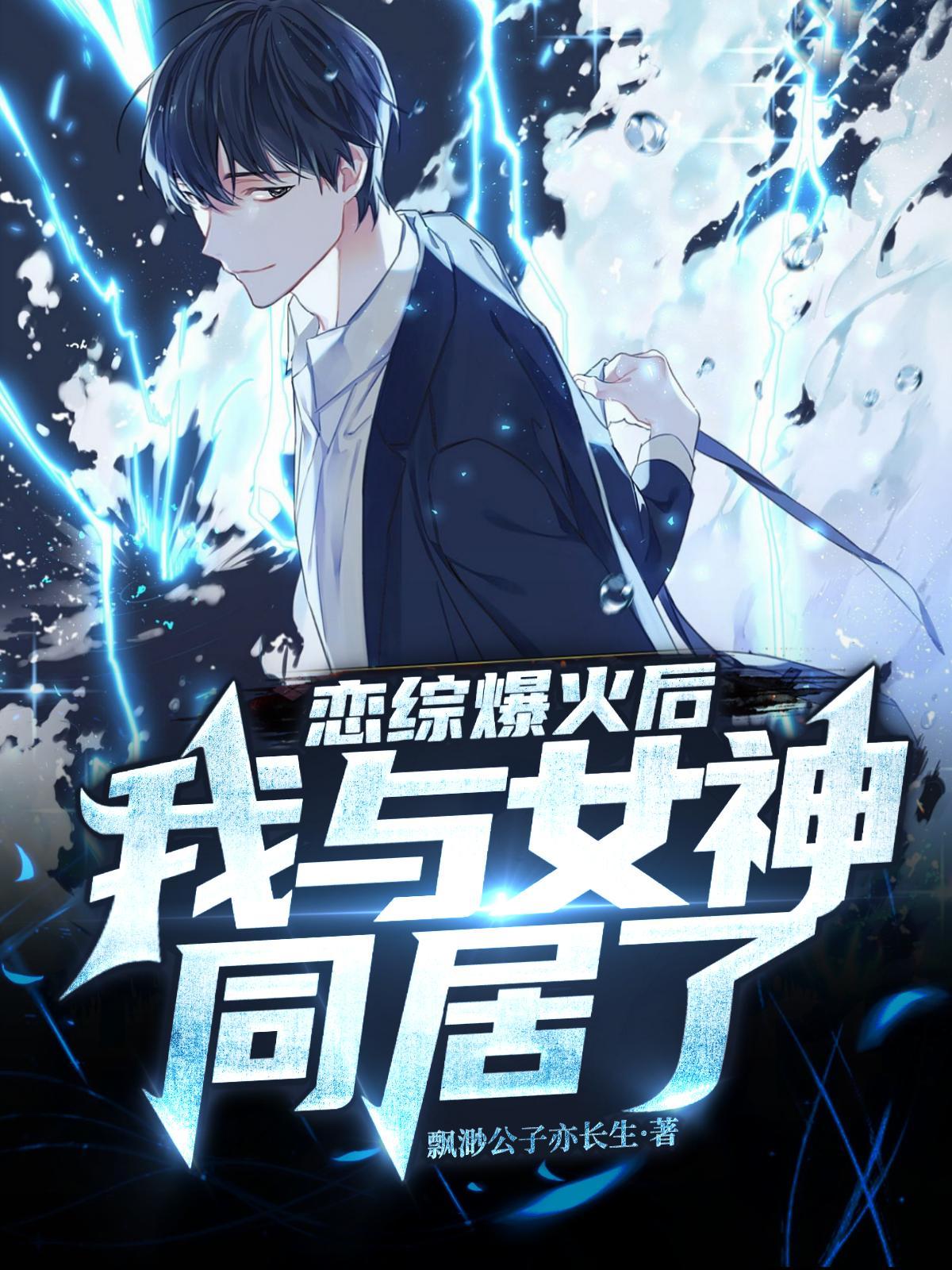 恋综爆火后,我与女神同居了