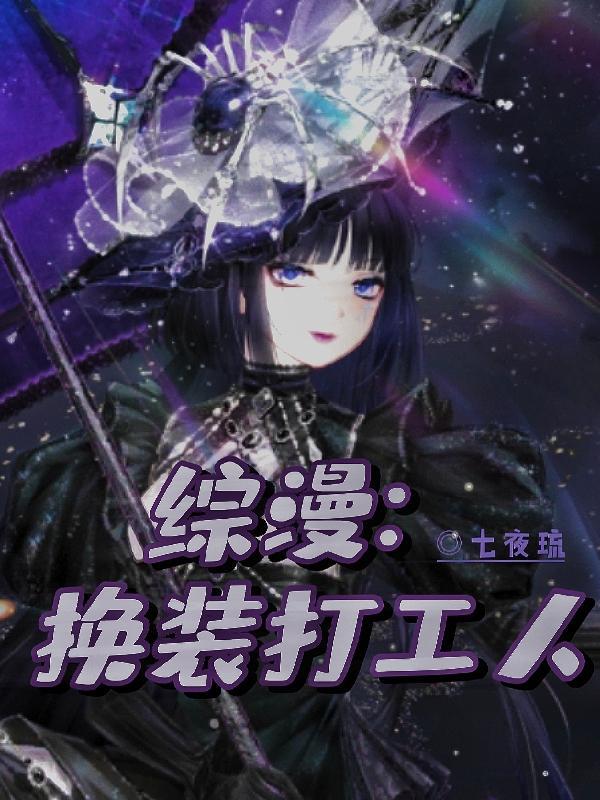 综漫:换装打工人