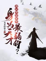 身为天才,我居然是家里最弱的?