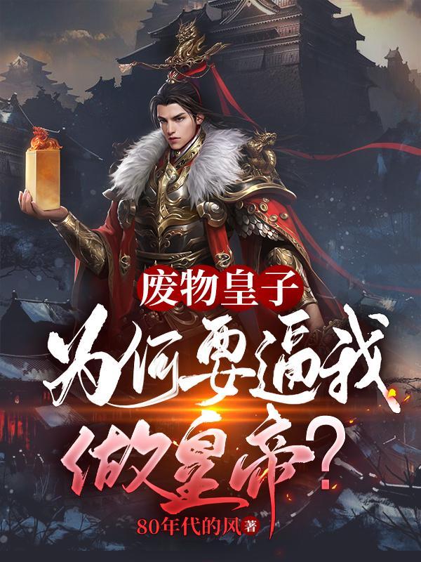 被追杀的我 被敌人推上了皇位