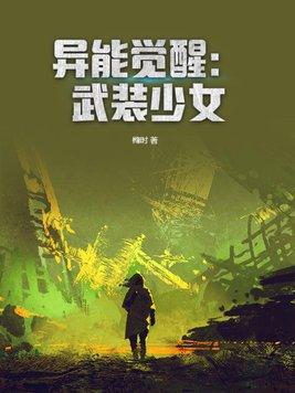 异能觉醒:武装少女