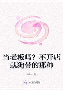 当老板吗?不开店就狗带的那种