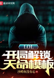 LOL:开局解锁天命模板