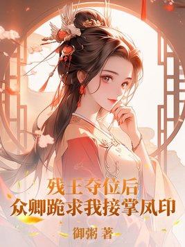 残王夺位后,众卿跪求我接掌凤印