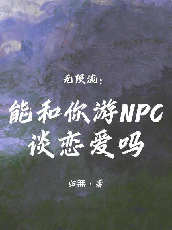 能和你游c谈恋爱吗