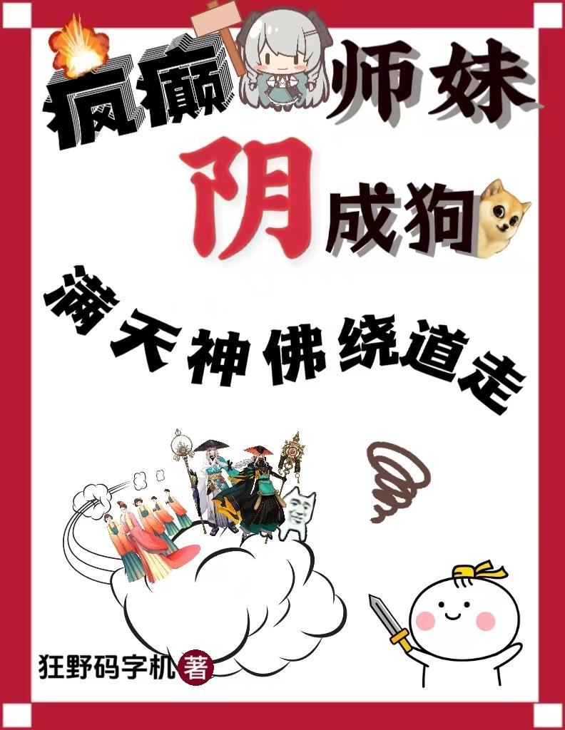 疯癫师妹阴成狗,满天神佛绕道走明凡叶沧澜