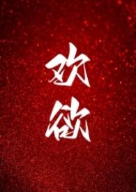 欢欲（父女，）