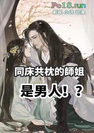 同床共枕的师姐是男人(  sc)