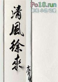 清风徐来(粗口)