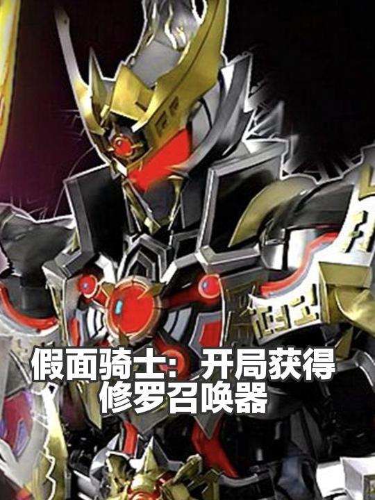 假面骑士:开局获得修罗召唤器