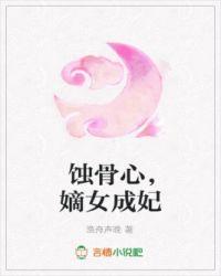 蚀骨心,嫡女成妃