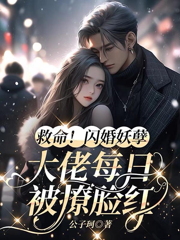 救命!闪婚妖孽大佬每日被撩脸红