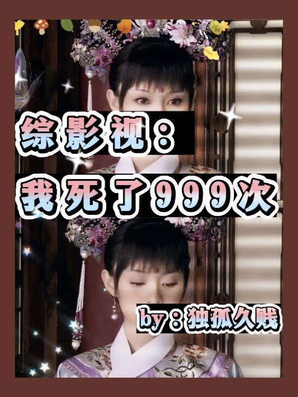 综影视:我死了999次