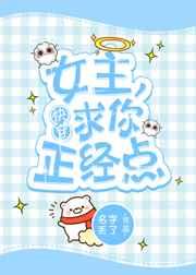 女主 求你正经点[快穿]