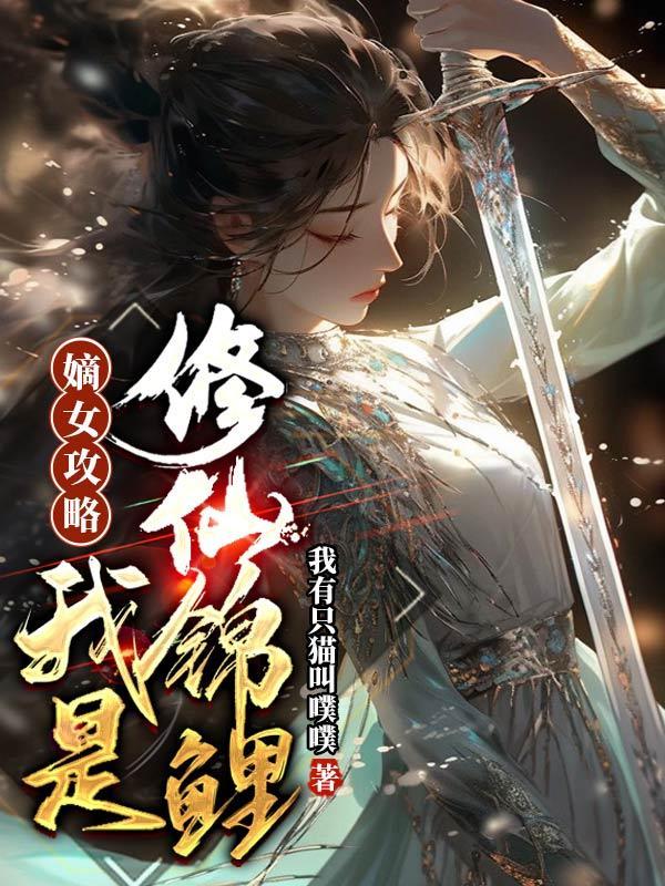 嫡女攻略,我是修仙锦鲤!