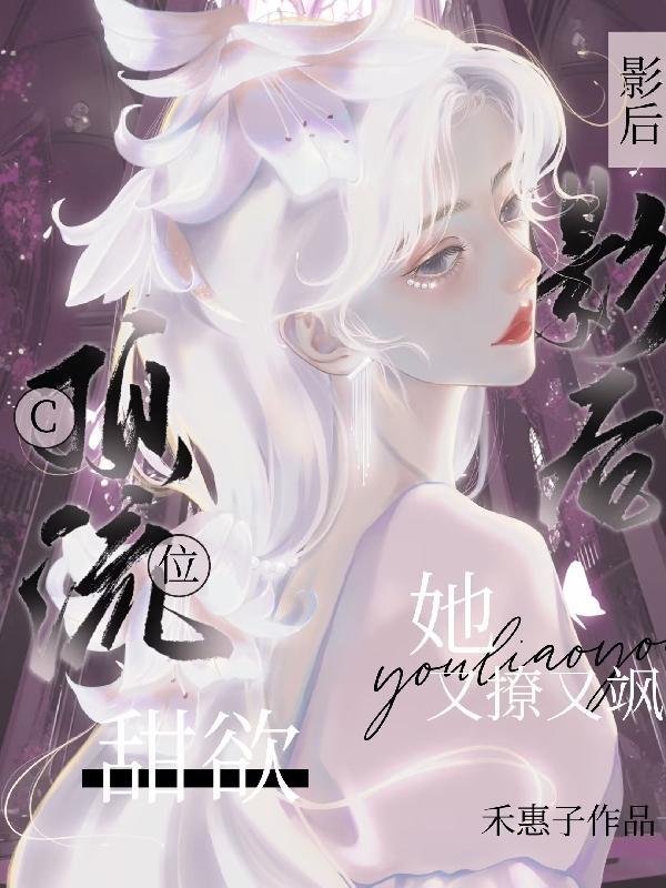 C位!顶流!甜欲影后她又撩又飒