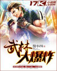 武林大爆炸