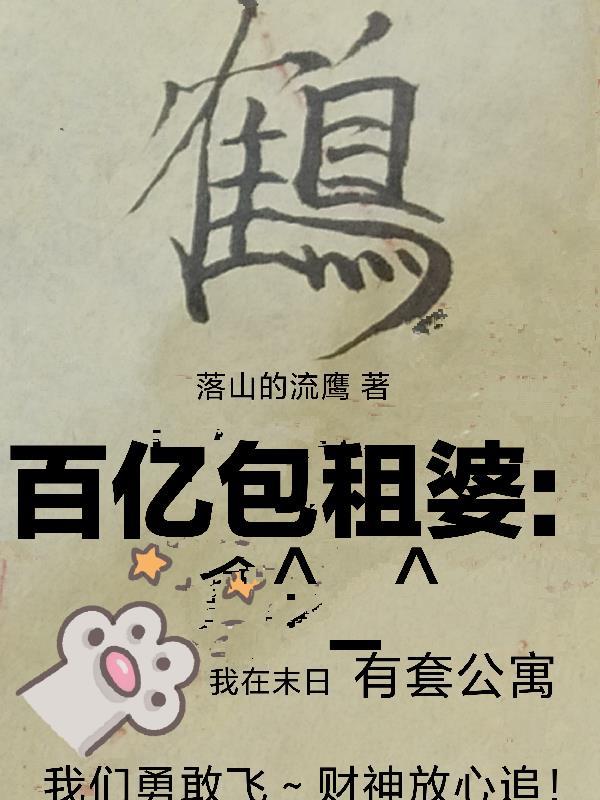 百亿包租婆:我在末日有套公寓