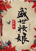 盛世妆娘(网络版)