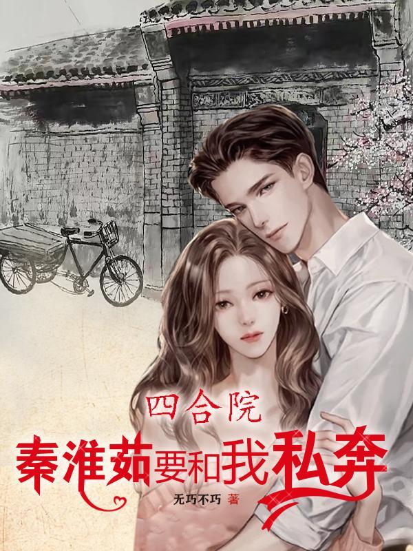 四合院:秦淮茹要和我私奔