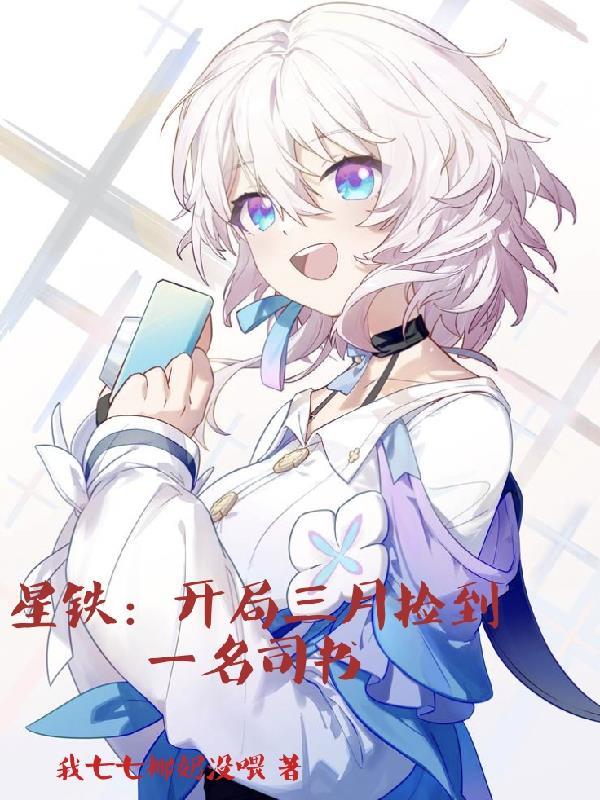 星铁:开局三月七捡到一名司书