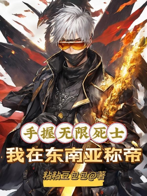 手握无限死士,我在东南亚称帝